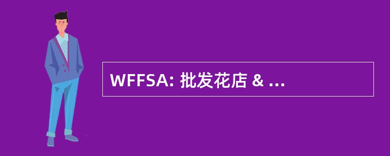 WFFSA: 批发花店 & 花店供应商协会