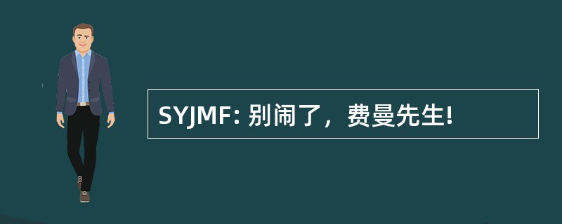 SYJMF: 别闹了，费曼先生!