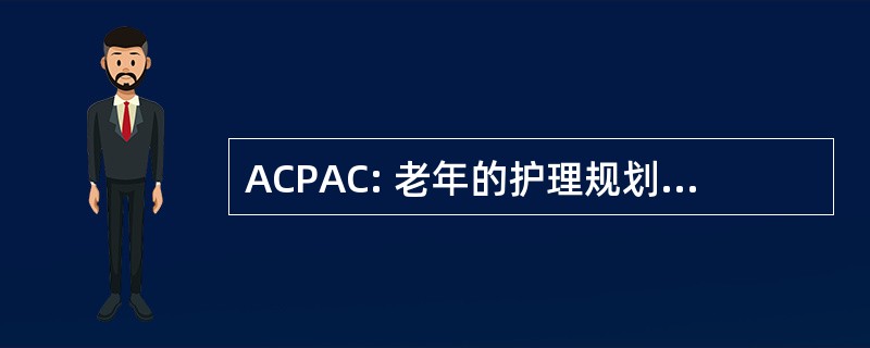 ACPAC: 老年的护理规划咨询委员会