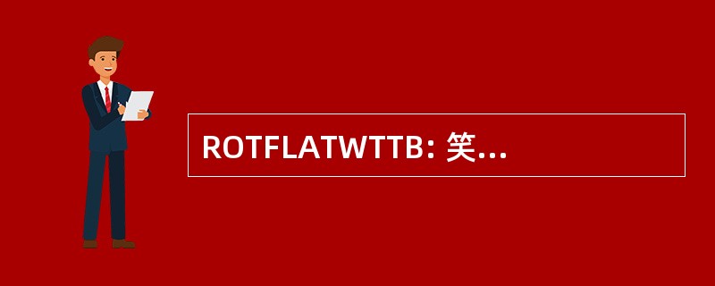 ROTFLATWTTB: 笑到银行在地上打滚