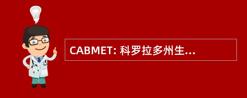 CABMET: 科罗拉多州生物医学设备技术员协会