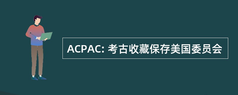 ACPAC: 考古收藏保存美国委员会