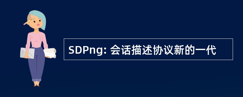 SDPng: 会话描述协议新的一代