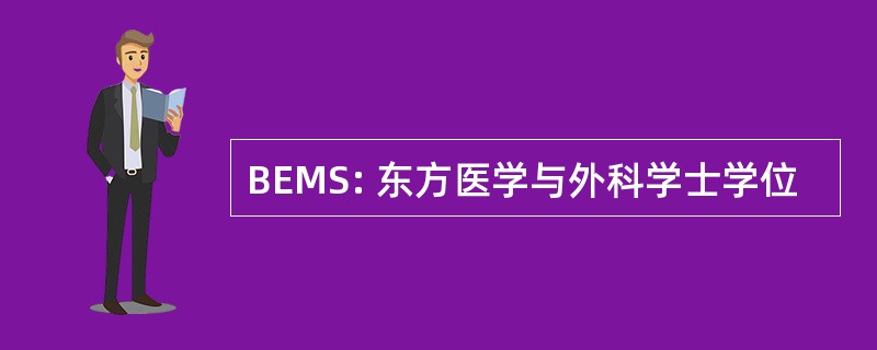 BEMS: 东方医学与外科学士学位