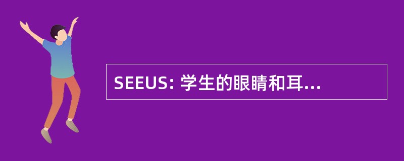 SEEUS: 学生的眼睛和耳朵大学安全