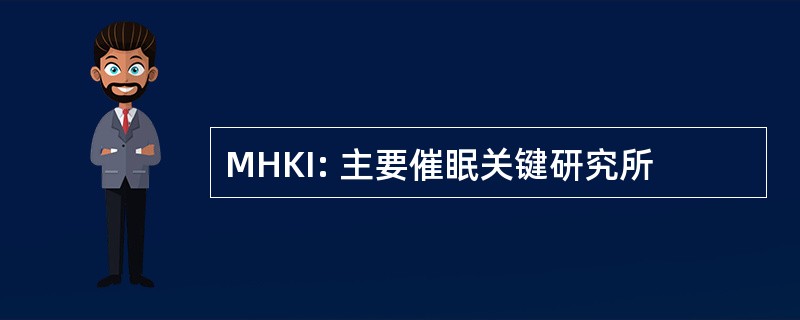 MHKI: 主要催眠关键研究所