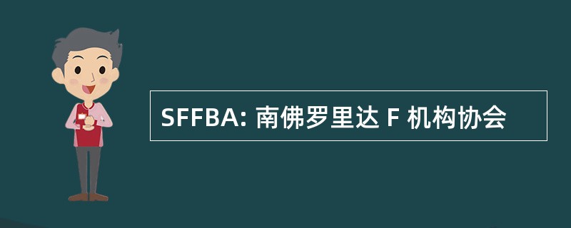 SFFBA: 南佛罗里达 F 机构协会