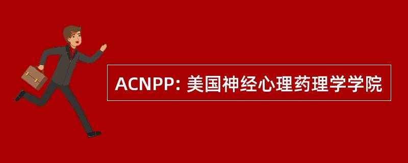 ACNPP: 美国神经心理药理学学院