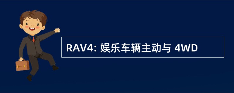 RAV4: 娱乐车辆主动与 4WD