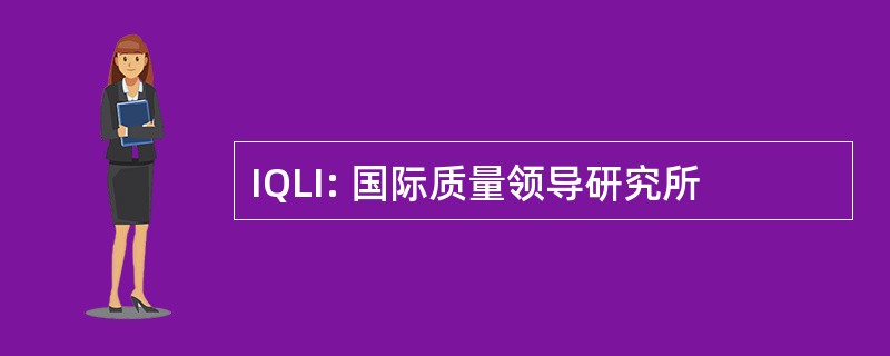 IQLI: 国际质量领导研究所