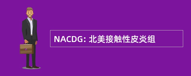 NACDG: 北美接触性皮炎组