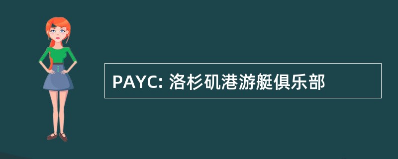 PAYC: 洛杉矶港游艇俱乐部