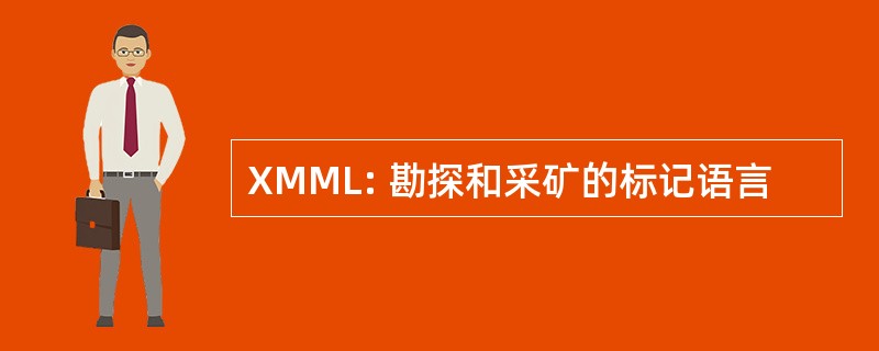 XMML: 勘探和采矿的标记语言