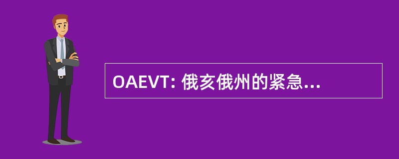 OAEVT: 俄亥俄州的紧急车辆维修技术人员协会