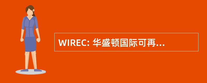 WIREC: 华盛顿国际可再生能源会议