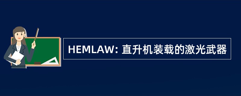 HEMLAW: 直升机装载的激光武器