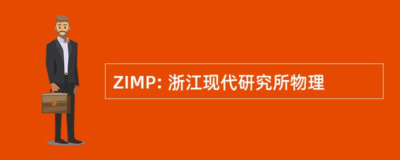 ZIMP: 浙江现代研究所物理