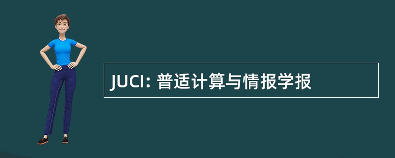 JUCI: 普适计算与情报学报