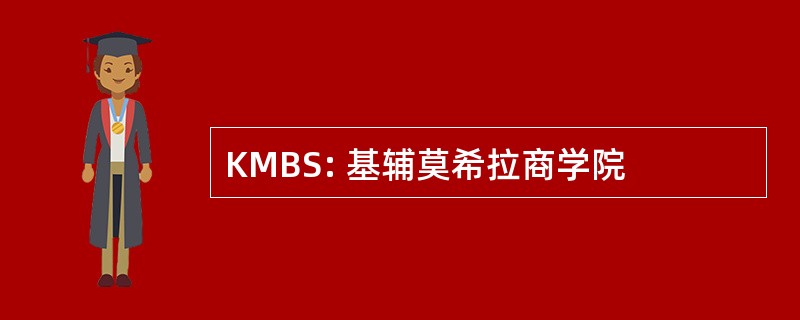 KMBS: 基辅莫希拉商学院