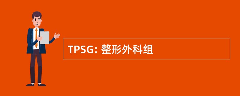 TPSG: 整形外科组