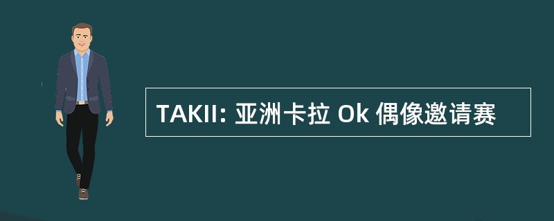 TAKII: 亚洲卡拉 Ok 偶像邀请赛