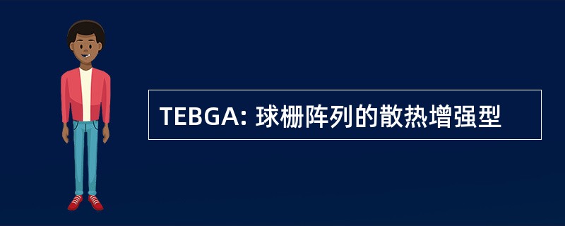 TEBGA: 球栅阵列的散热增强型