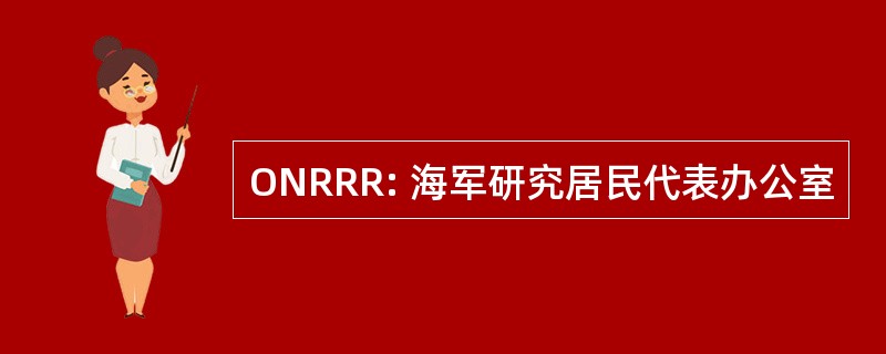 ONRRR: 海军研究居民代表办公室