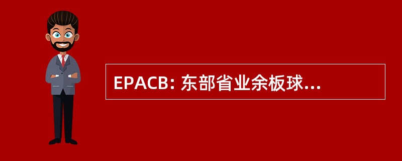 EPACB: 东部省业余板球管理委员会