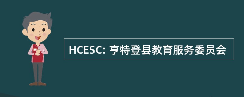 HCESC: 亨特登县教育服务委员会