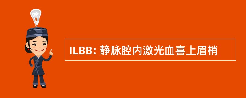 ILBB: 静脉腔内激光血喜上眉梢