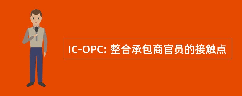 IC-OPC: 整合承包商官员的接触点