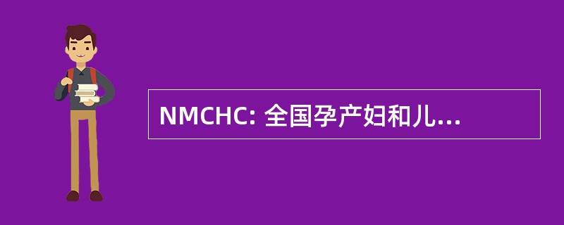 NMCHC: 全国孕产妇和儿童健康信息交流中心