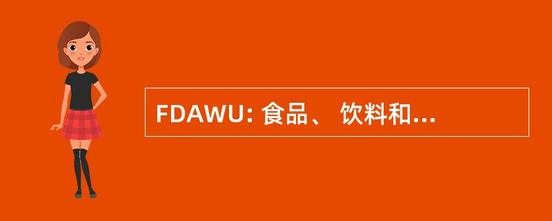 FDAWU: 食品、 饮料和联合的工人联盟