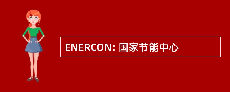 ENERCON: 国家节能中心