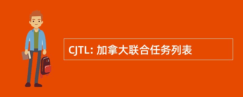 CJTL: 加拿大联合任务列表