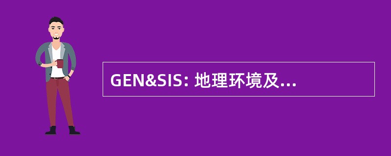 GEN&amp;SIS: 地理环境及选址信息系统