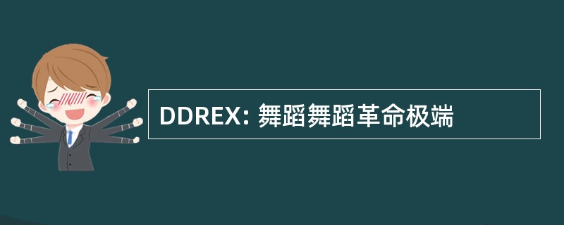 DDREX: 舞蹈舞蹈革命极端