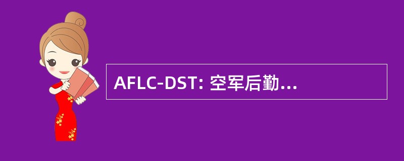 AFLC-DST: 空军后勤指挥首长级的运输