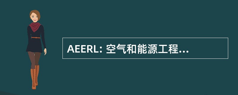 AEERL: 空气和能源工程研究实验室