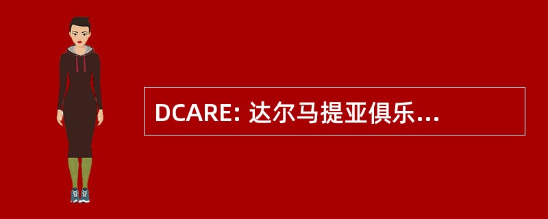 DCARE: 达尔马提亚俱乐部的美国救援教育