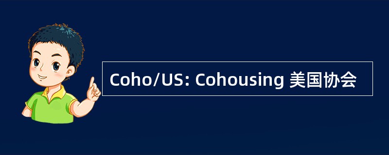 Coho/US: Cohousing 美国协会