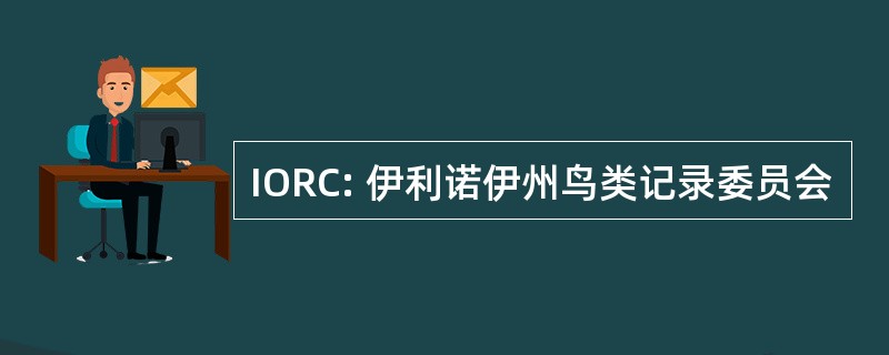 IORC: 伊利诺伊州鸟类记录委员会