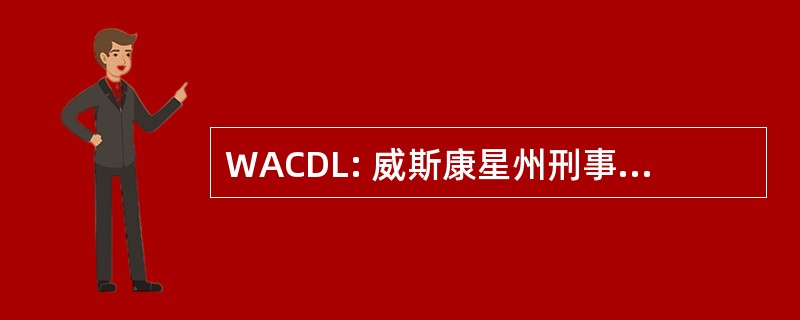 WACDL: 威斯康星州刑事辩护律师协会