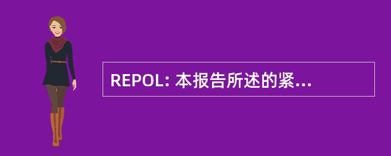 REPOL: 本报告所述的紧急石油、 油和润滑剂