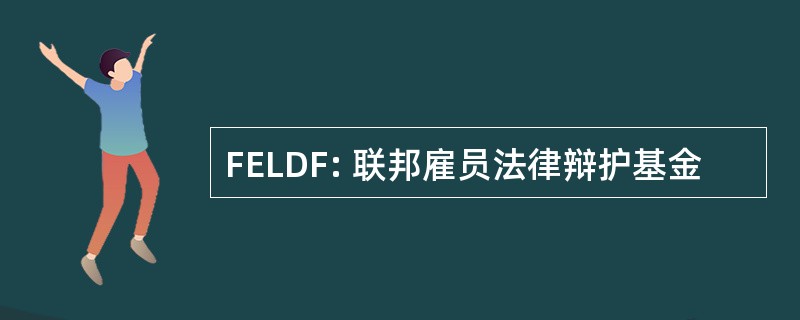 FELDF: 联邦雇员法律辩护基金