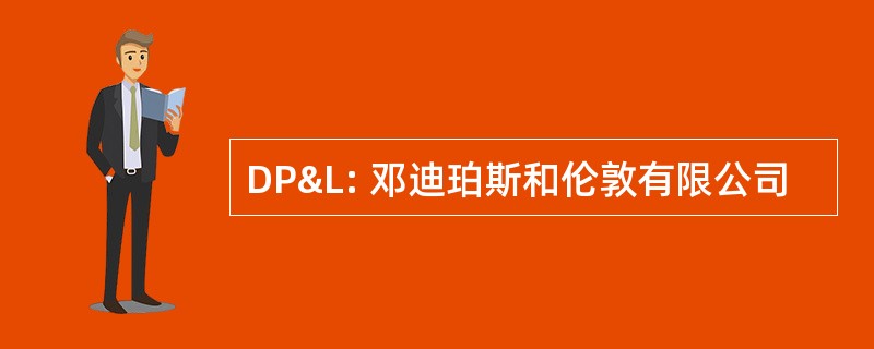 DP&amp;L: 邓迪珀斯和伦敦有限公司