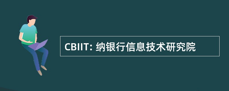 CBIIT: 纳银行信息技术研究院