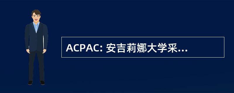 ACPAC: 安吉莉娜大学采购协助中心