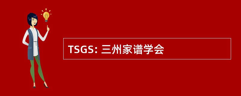 TSGS: 三州家谱学会