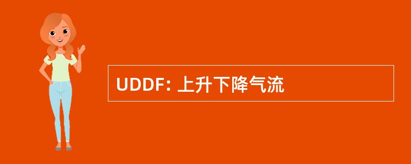 UDDF: 上升下降气流